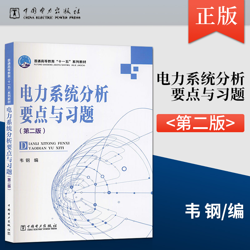 电力系统分析基础韦钢 第二版 教材+电力系统分析要点与习题 2本套 普通高等学校重点规划教材 本科教材 中国电力出版社 - 图0