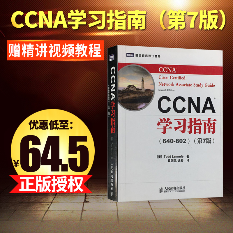 【直发】 CCNA学习指南第七版 640-820 第7版 人民邮电出版社 网络工程师考试教程书籍 思科培训书籍ccna真题库 - 图1