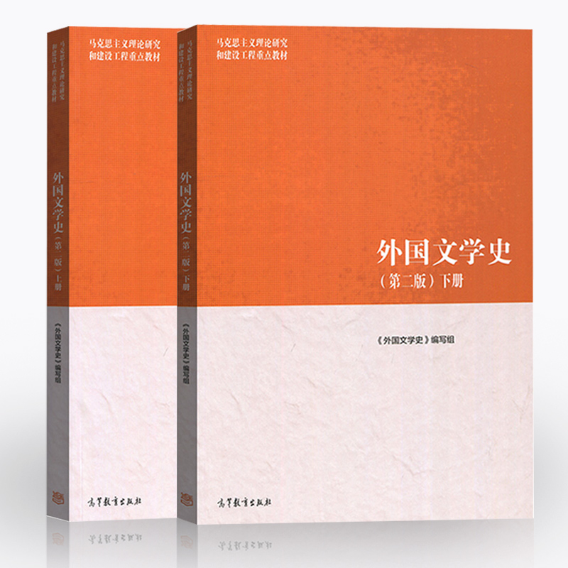 任选】外国文学史第二版上册+下册高等教育出版社马工程第2版马克思主义理论研究和建设工程外国文学史教程文学理论-图0