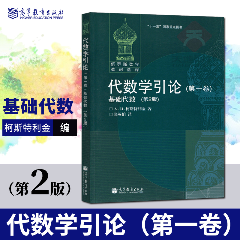 代数学引论 全3卷 第yi/二/三卷 基础代数+线性代数+基本结构 代数学习题集 第4四版 柯斯特利金丘维声 高教社俄罗斯数学教材选译 - 图2