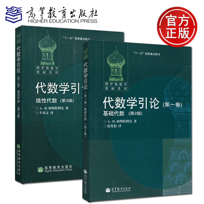代数学引论 全3卷 第yi/二/三卷 基础代数+线性代数+基本结构 代数学习题集 第4四版 柯斯特利金丘维声 高教社俄罗斯数学教材选译 - 图1