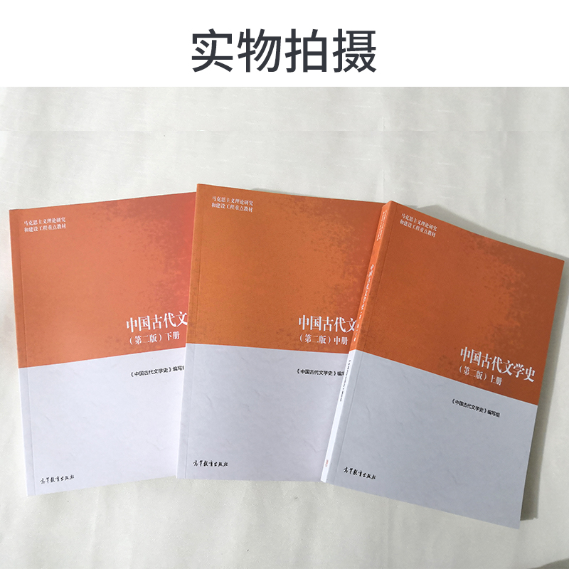 中国古代文学史马工程上中下 全3册 袁世硕 中国古代文学史第二版第2版 高等教育出版社 马克思主义理论研究和建设工程教材 - 图2