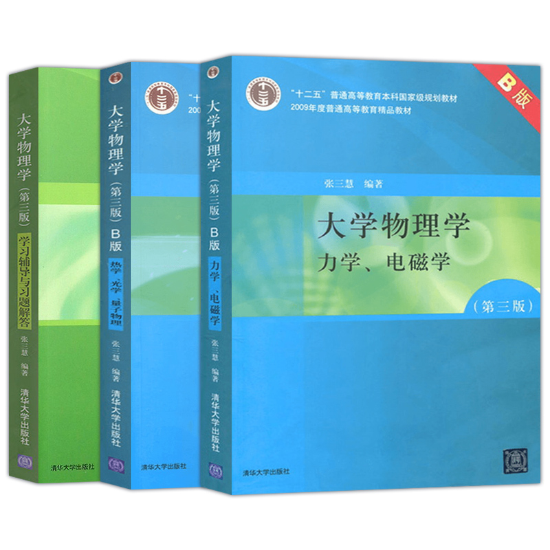 正版现货 全3册 大学物理学张三慧 第三版第3版 教材+辅导与习题解答 清华大学出版社 热学/光学/量子物理/力学/电磁学 - 图3