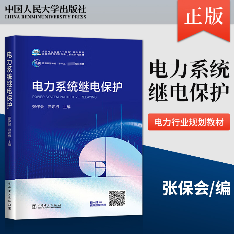 2022新版电力系统继电保护张保会尹项根教材+电力系统继电保护习题集第二版2版电力系统分析配套教材中国电力出版社-图0