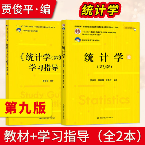 正版 统计学贾俊平第8版第八版 教材+学习指导书 中国人民大学出版社  贾俊平统计学第九版9版教材人大版 统计学考研教材 - 图2