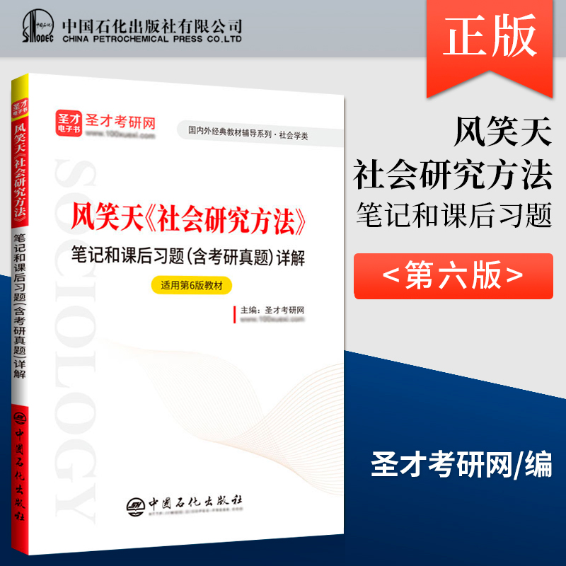 社会研究方法风笑天第六版教材+第6版圣才考研笔记和课后习题详解中国人民大学出版社社会研究方法风笑天第五版9787300305394-图1