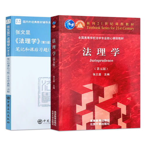 正版 2本 法理学张文显第五版第5版 教材+圣才考研笔记和课后习题 大学本科 高等教育出版 法学红皮教材 法理学张文显第四版修订 - 图3