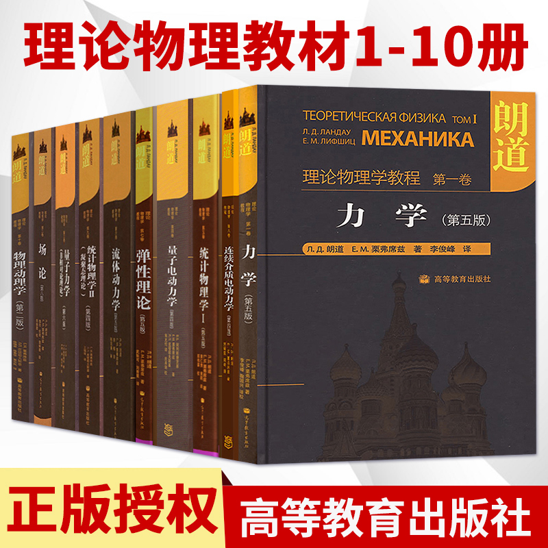 朗道十卷 朗道理论物理学教程 力学/统计物理学/量子力学/场论/统计物理学/弹性理论/物理动理学/量子 流体 连续介质电动力学 - 图0