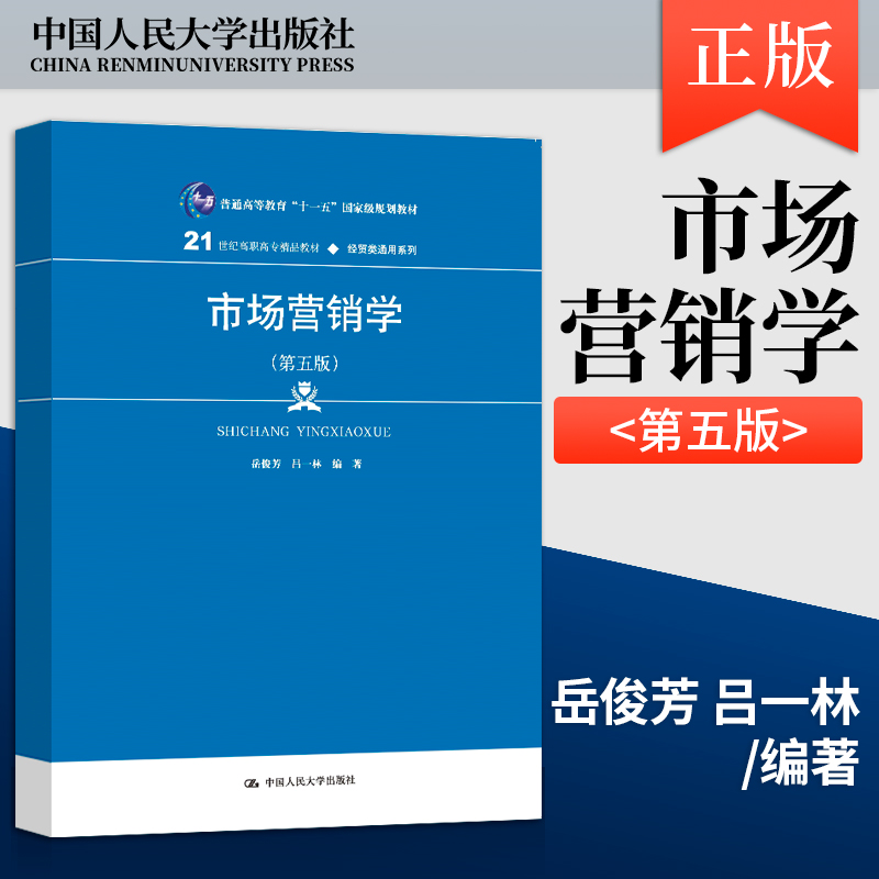 正版 全2本 市场营销学岳俊芳 吕一林 第五版 管理学原理 第2版第二版 王光健 胡友宇 石媚山 财经类专业基础课系列高等职业教育 - 图0