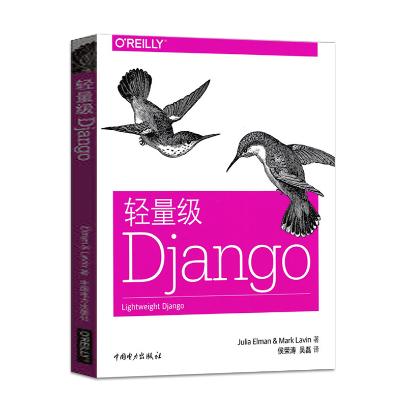 【出版社直供】轻量级Django（茱莉亚埃尔曼) Mark Lavin马著中国电力出版社-图0