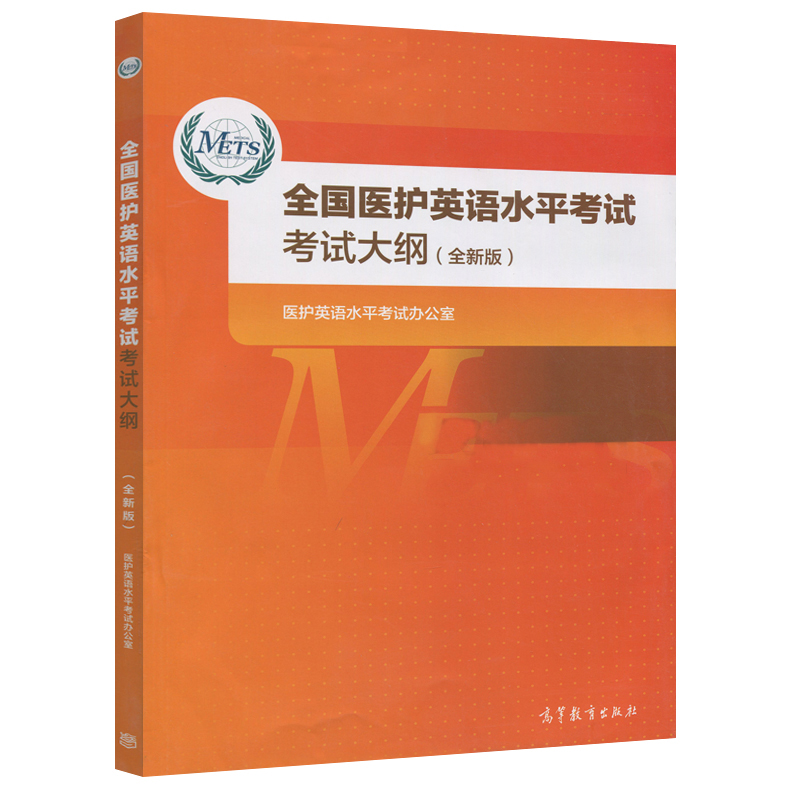 全国医护英语水平考试二级强化教程2+应试指南2+考试大纲 高等教育出版社METS证书METS二级考试标准强化教程高职高专医学英语教材 - 图3