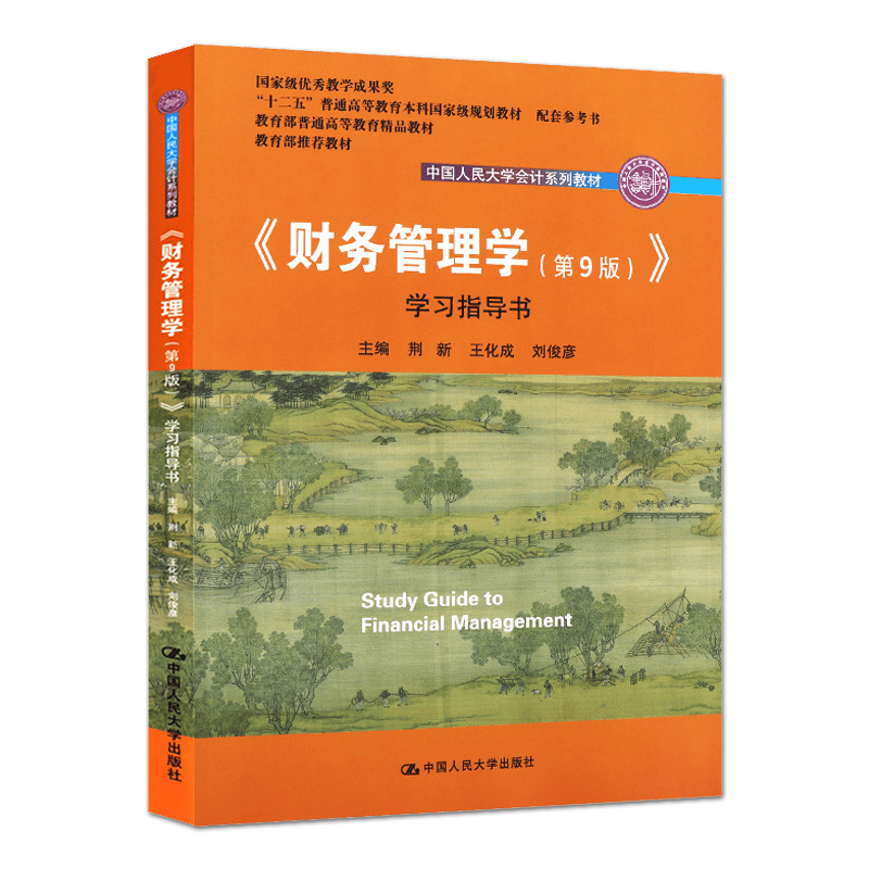 单本/套装任选】2021版 财务管理学荆新 第9版第九版 教材+财务管理学第九版学习指导书 王化成 中国人民大学出版社 会计教材