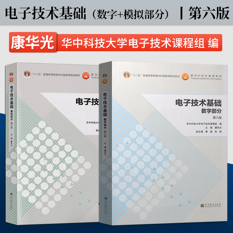 华中科技大学 电子技术基础康华光第六版 数字部分+模拟部分 第6版/第七版第7版 华中科技大学电子技术课程组 - 图0