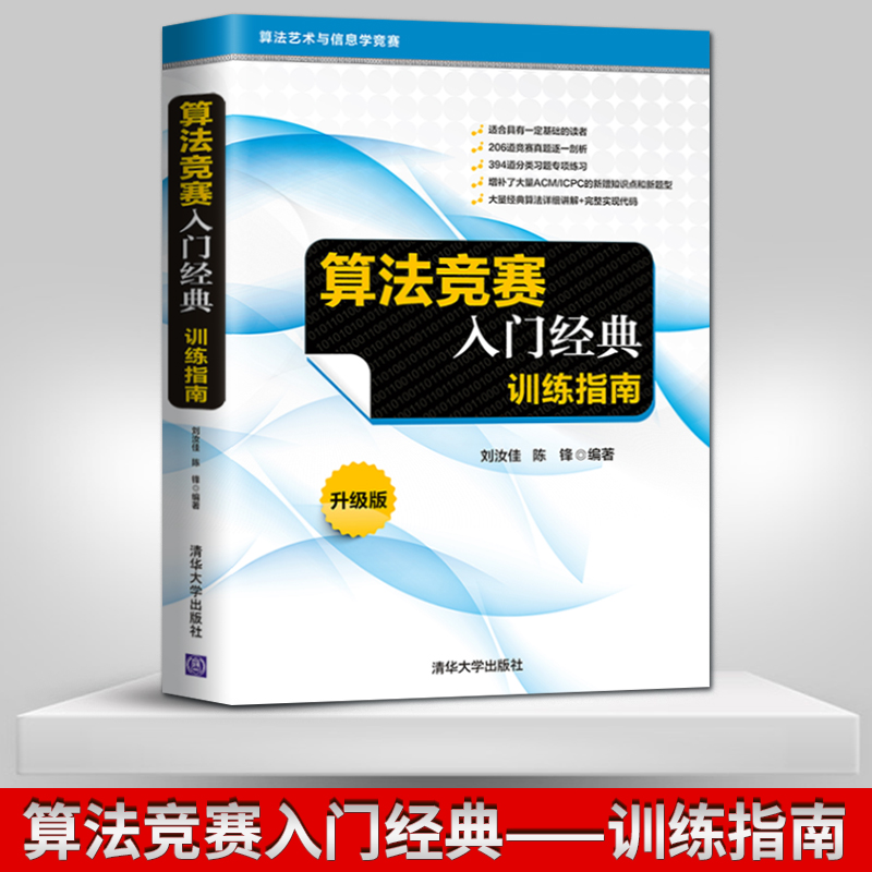 算法竞赛入门经典第二版+训练指南+习题与解答全3本刘汝佳算法艺术与信息学竞赛经典之作 ACM/NOI竞赛辅导程序设计入门教材书籍-图2