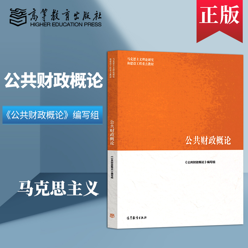 公共财政概论马工程系列教材/学习指南与练习/西方经济学第二版上册马克思主义理论研究和建设工程重点教材高等教育出版社-图1