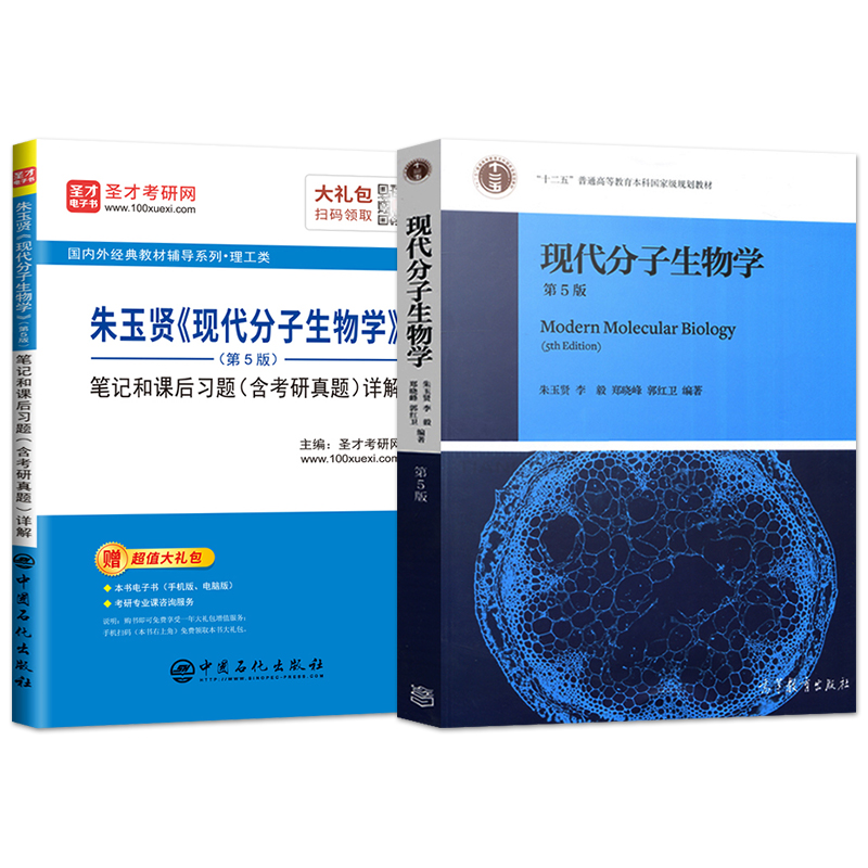 现代分子生物学朱玉贤第五版第5版 教材+圣才辅导笔记和课后习题 李毅 郑晓峰 高等教育出版社 十二五普通高等教育本科教材图书籍 - 图0