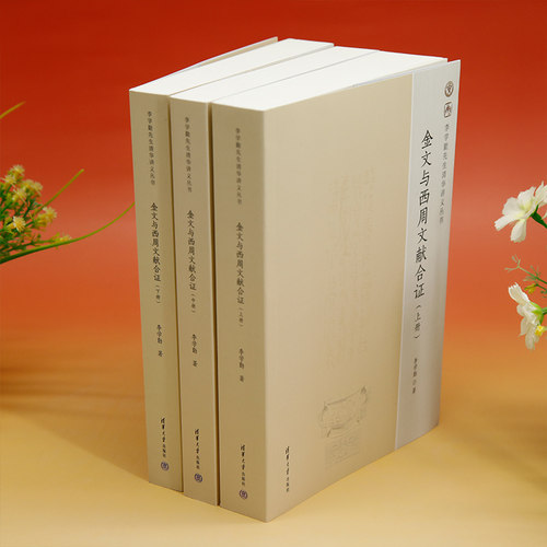 金文与西周文献合证 李学勤先生清华讲义丛书 李学勤 著 清华大学出版社 商末西周重要器物 西周时代金文历史研究书 - 图2