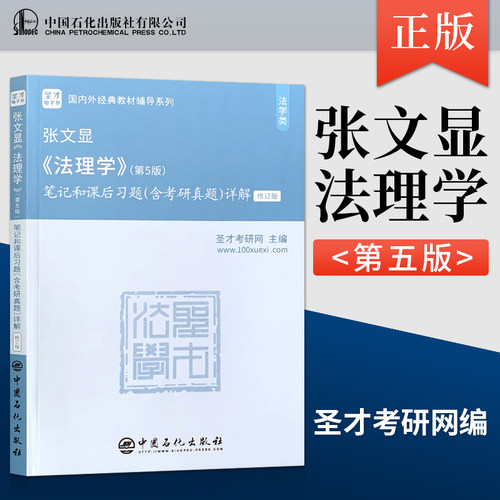 正版 2本 法理学张文显第五版第5版 教材+圣才考研笔记和课后习题 大学本科 高等教育出版 法学红皮教材 法理学张文显第四版修订 - 图1