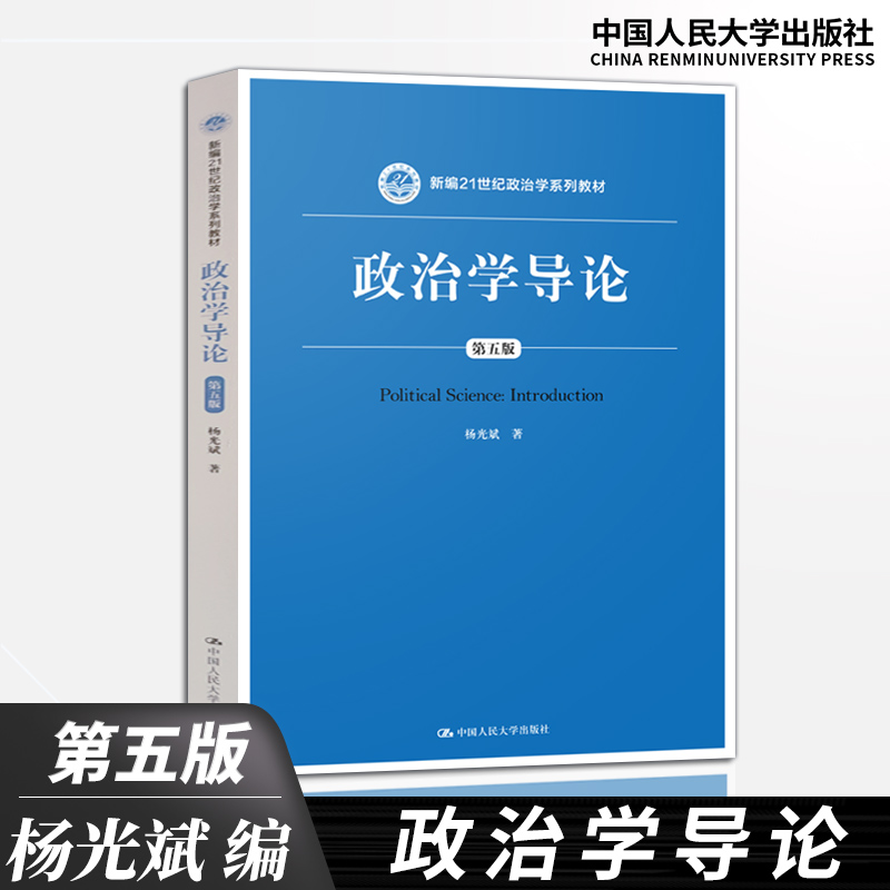 正版 政治学导论 第5版 第五版 杨光斌著 21世纪政治学教材 十一五国家规划教材 考研用书 中国人民大学出版社 - 图0