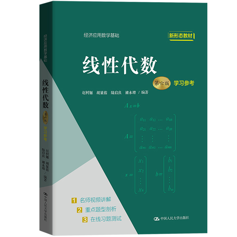 赵树嫄线性代数第六版第6版教材+学习参考中国人民大学出版社经济应用数学基础文科数学9787300306087/9787300296524-图1