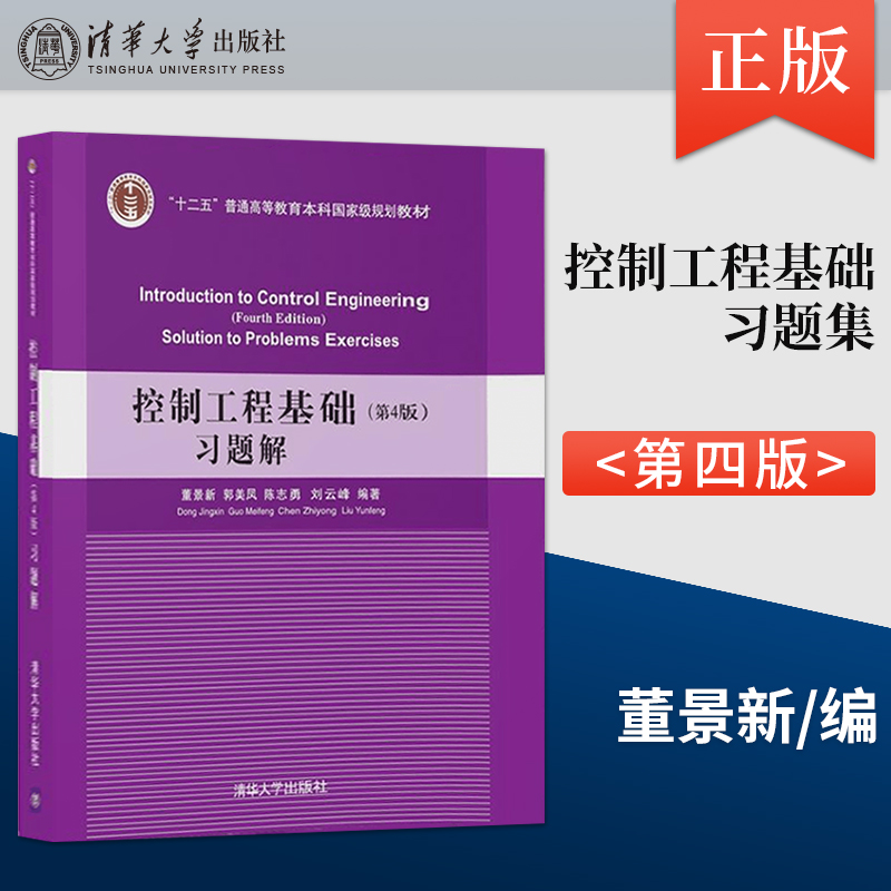 控制工程基础第5版第五版 董景新+控制工程基础第4版习题解 清华大学出版社 自动控制理论高等学校教材 - 图1