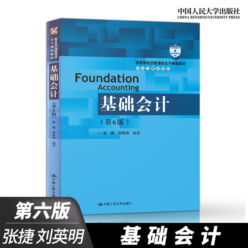 人大版 基础会计第六版 张捷 刘英明 教材+基础会计学习指导书 第6版 中国人民大学出版社 基础会计学教材书同步辅导 - 图1