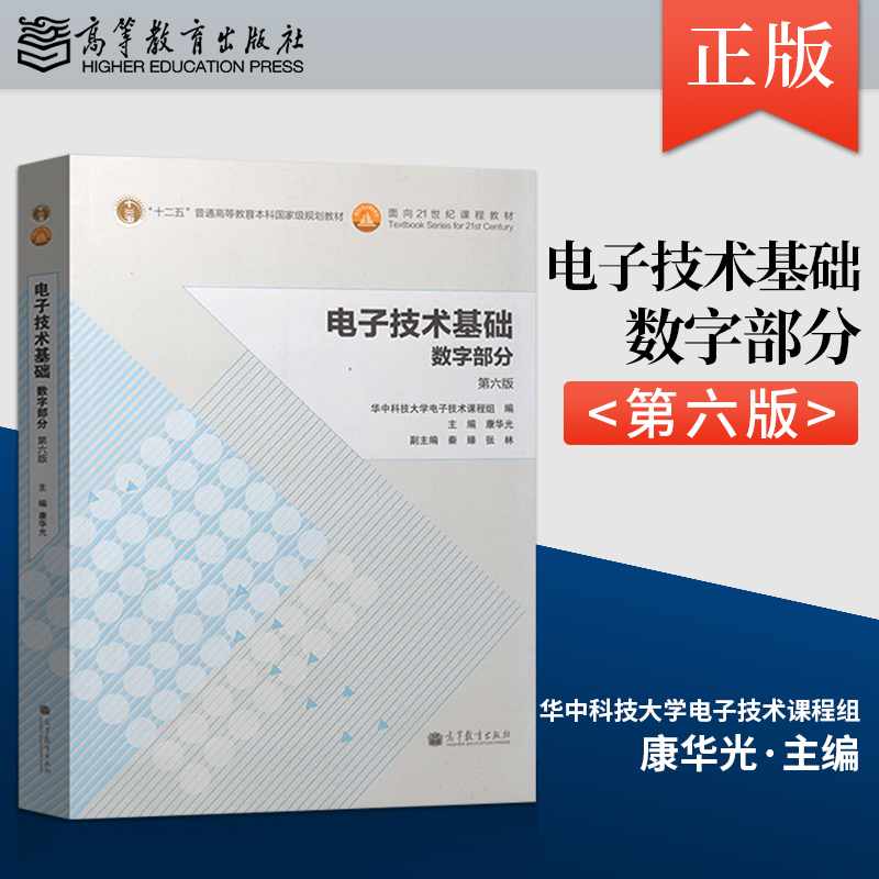 华中科技大学 电子技术基础 康华光 第六版 模拟部分+数字部分 教材+同步辅导及习题全解 高等教育出版社 模电数电考研书 - 图0