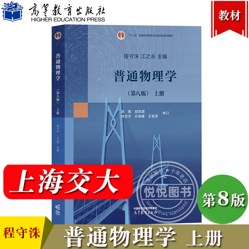 上海交大 普通物理学 第八版第8版 程守洙 上下册 高等教育出版社 普通物理学程守洙交大八版物理学教程大学基础物理教材 - 图0