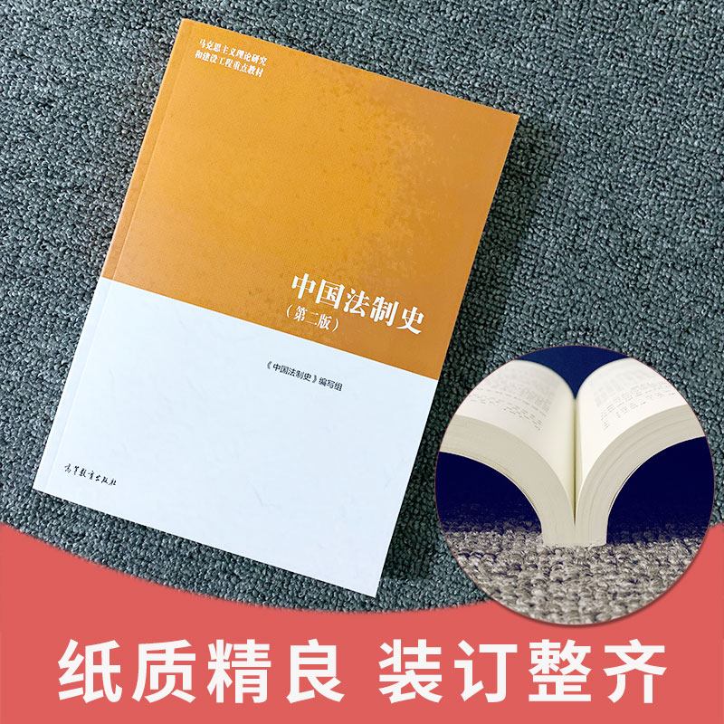 正版现货中国法制史马工程第二版第2版/宪法学马克思主义理论研究和建设工程重点教材马工程中国法制史教材高等教育出版社-图2