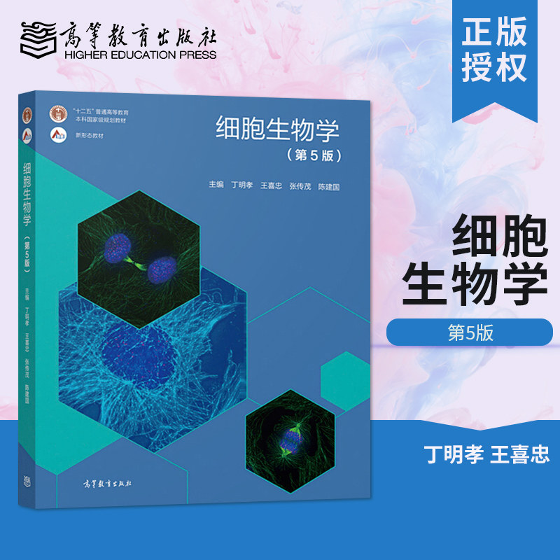 细胞生物学 第5五版 教材+习题指南 丁明孝 全彩色印刷图文并茂 高等教育出版社 王喜忠 原第4版升级翟中和 北京大学医学考研教材,淘宝优惠券,粉丝福利购,淘宝优惠卷