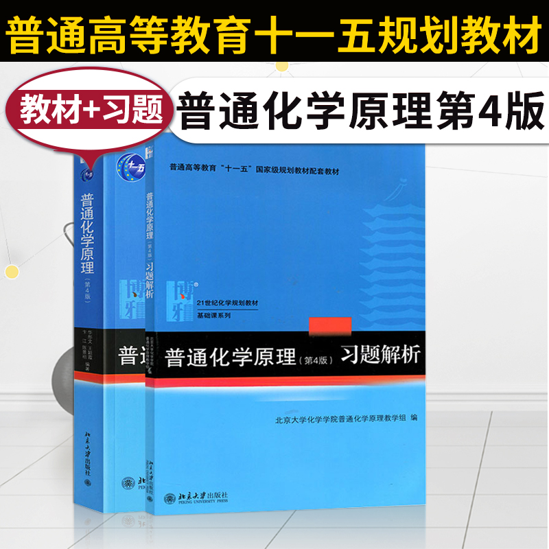 基础有机化学刑其毅第四版北大上册+下册+无机化学第五版+结构化学基础周公度第五版教材+习题解析+普通化学原理第四版华彤文 - 图2