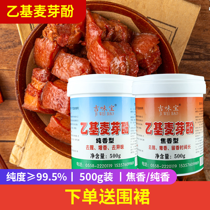 正品乙基麦芽酚纯香焦香型炸鸡卤肉食用透骨增香剂去腥增香粉商用 - 图1