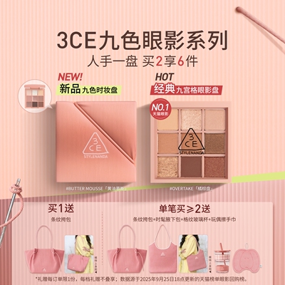 【重磅新品】3CE九色时妆盘 九宫格眼影橘棕盘黄油盘缎光粉裸米纱