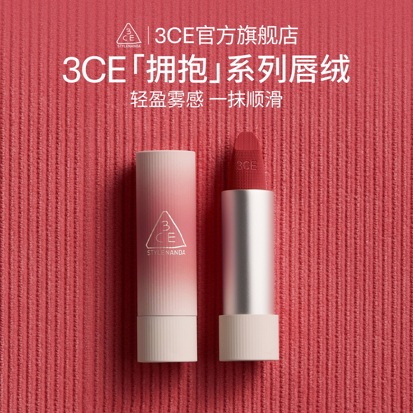 【官方正品】3CE唇绒拥抱口红唇膏雾面哑光滋润持久彩妆礼物女 T