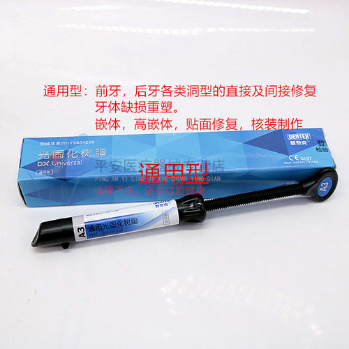 牙科材料 光固化树脂牙釉质牙本质树脂 登泰克光固化纳米通用树脂 - 图2