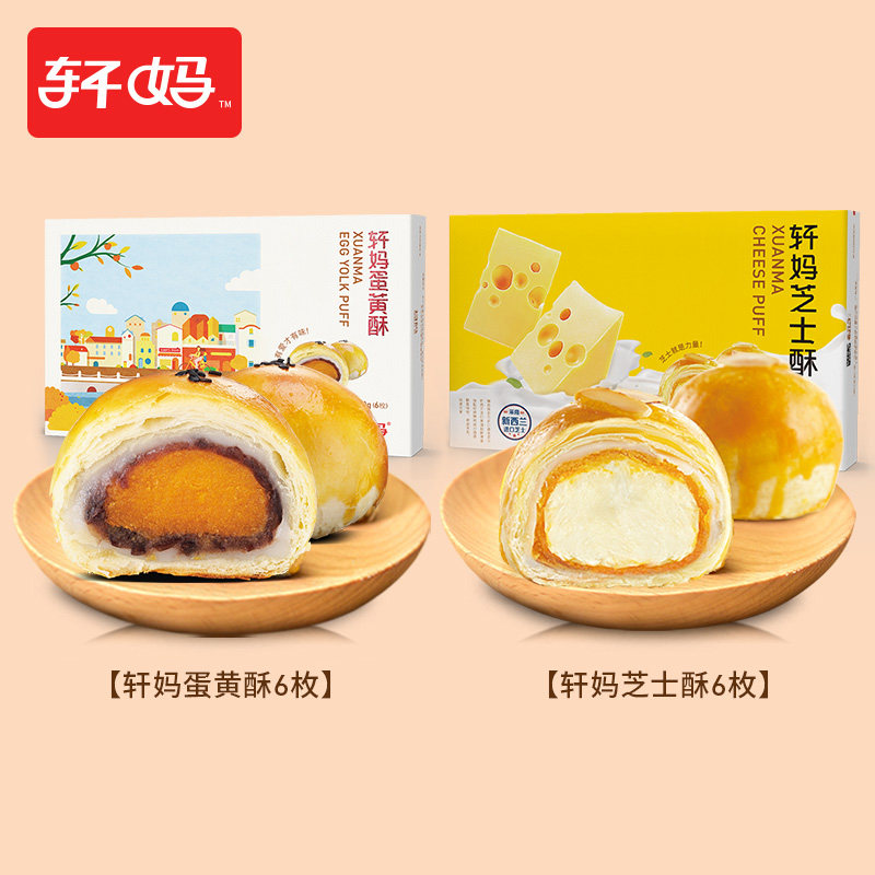 轩妈家蛋黄酥芝士酥组合装12枚礼盒 果赞食品传统糕点