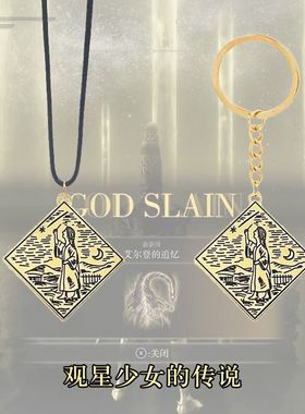 观星少女的传说项链挂件