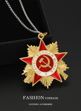 苏联一级卫国勋章项链五星镰刀锤子吊坠复刻纪念勋章苏维埃挂件潮