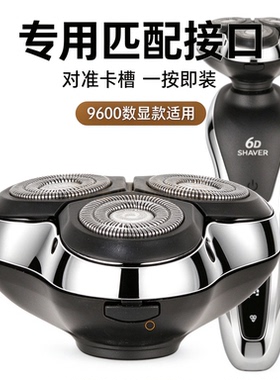 适配9600数显款6D SHAVER剃须刀替换刀头 整套浮动三头总成 配件