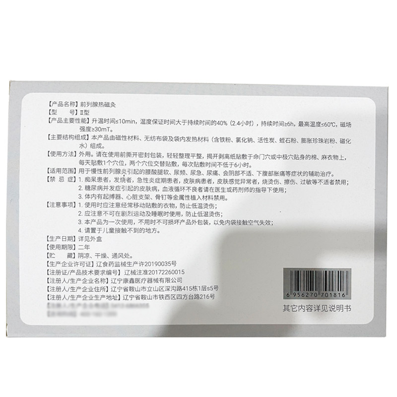 前列腺慢性前列腺炎尿频尿急热磁灸 宏锦旺医疗器械膏药贴（器械）