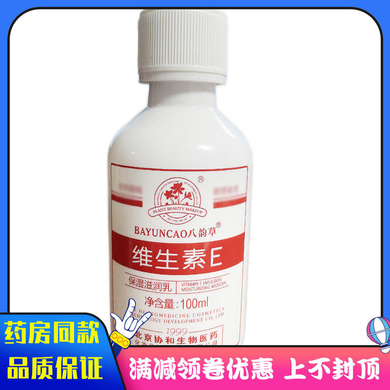 八韵草维生素E乳100ml瓶装保湿补水润肤霜身体乳VE素颜霜面霜乳膏,淘宝优惠券,粉丝福利购,淘宝优惠卷