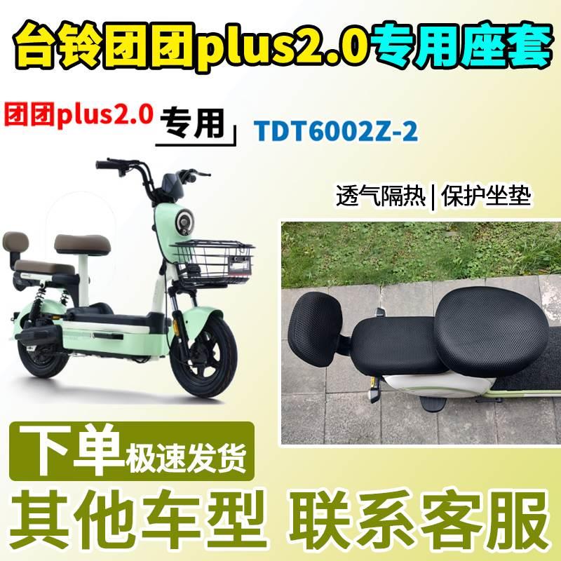 适用于台铃团团plus2.0座套TDT6002Z-2电动车坐套电瓶车隔热防晒 - 图1