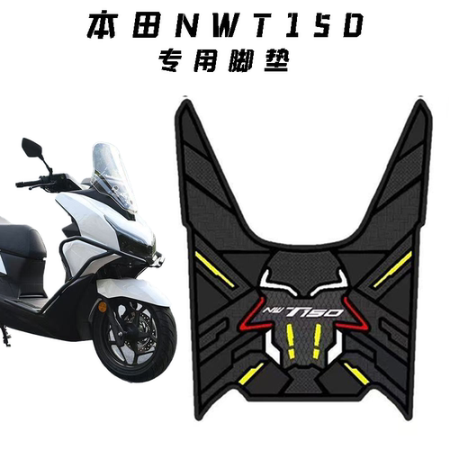 适用五羊本田NWT150专用防水防晒脚垫装饰配件防刮耐磨加厚脚踏垫 - 图1