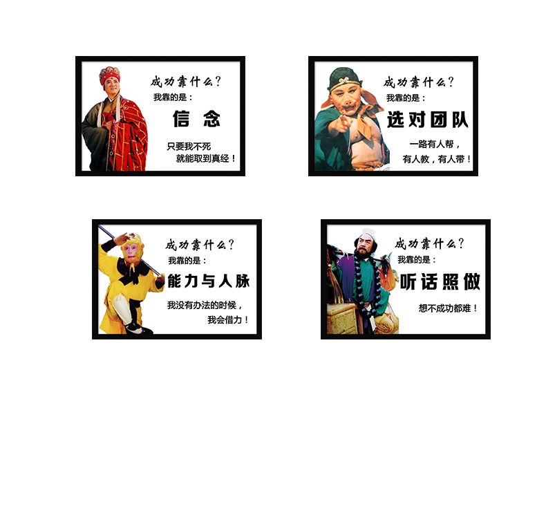 西游记团队名人名言办公室装饰画公司企业文化励志标语有框壁挂画 小编推荐 Wepost 全民代运 马来西亚中国淘宝代运与集运专家 西游记团队名人名言办公室装饰画公司企业文化励志标语有框壁挂画 小编推荐 Wepost 全民代运 马来西亚中国淘宝代运与集运专家