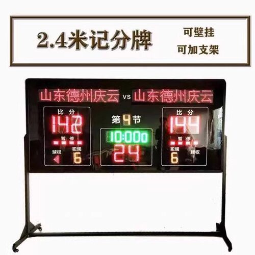 2.4米无线篮球电子记分器计时比分屏积分壁挂篮球比赛电子记分牌 - 图2
