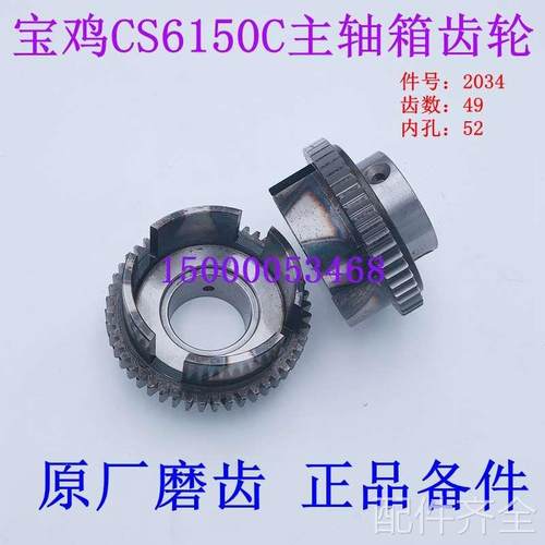配件.宝鸡机床配件 宝鸡车床齿轮CS6150C CS6166C 件号 2034 Z49 - 图0