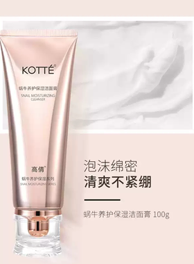 高倩蜗牛多效精华洁面乳洗面奶