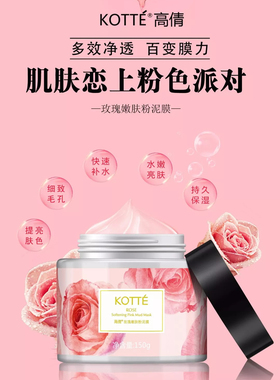 高倩玫瑰嫩肤粉泥膜亮白补水面膜