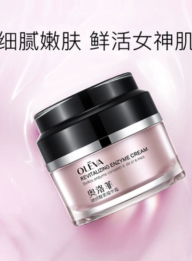 奥洛菲臻妍酵素精华霜50g
