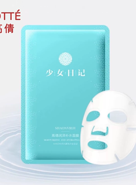 高倩少女日记面膜润泽补水